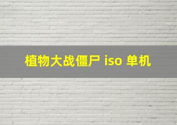 植物大战僵尸 iso 单机